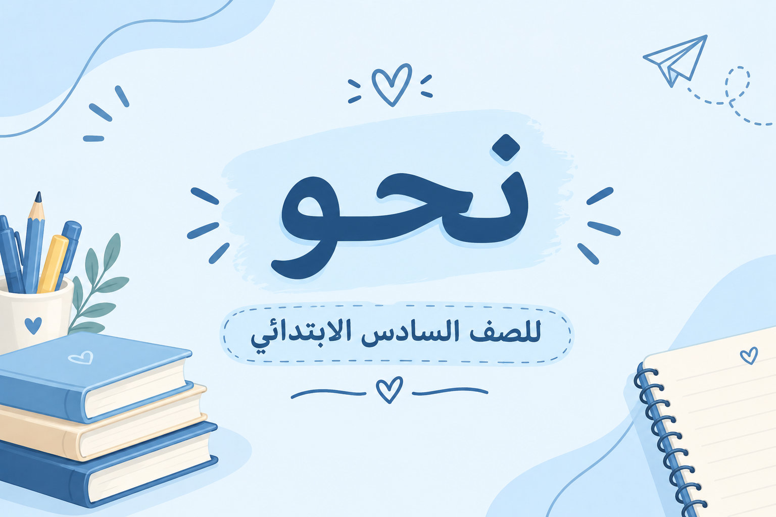 نحو للصف السادس الابتدائي